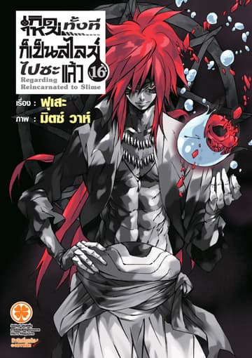 เกิดใหม่ทั้งทีก็เป็นสไลม์ไปซะแล้ว (ฉบับนิยาย) 16