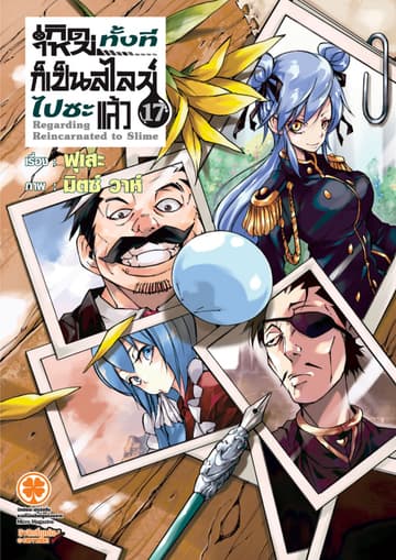 เกิดใหม่ทั้งทีก็เป็นสไลม์ไปซะแล้ว (ฉบับนิยาย) 17