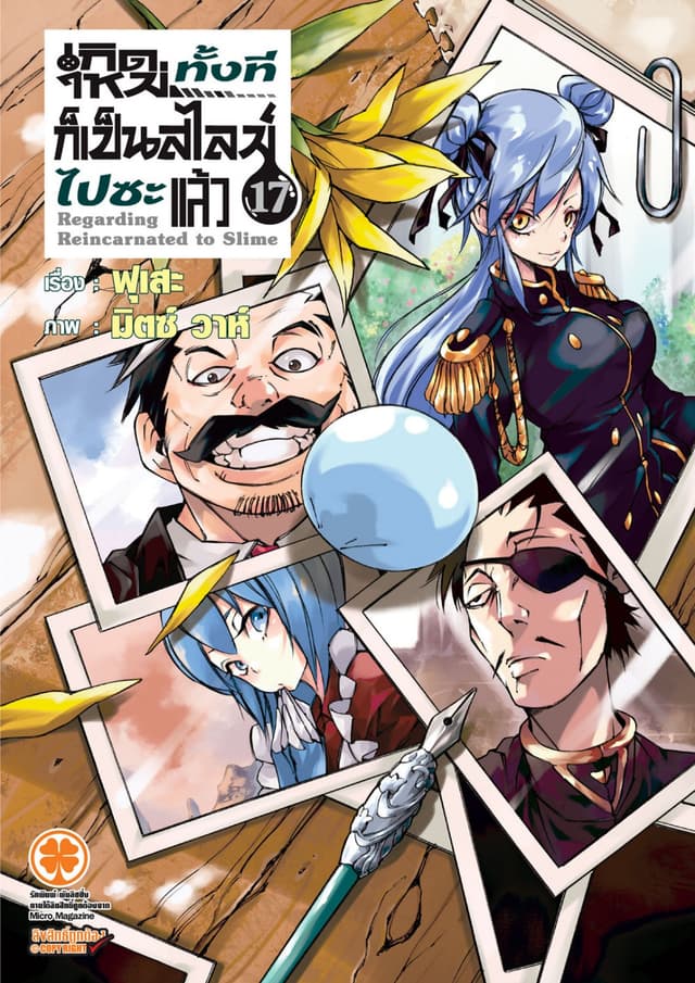เกิดใหม่ทั้งทีก็เป็นสไลม์ไปซะแล้ว (ฉบับนิยาย) 17
