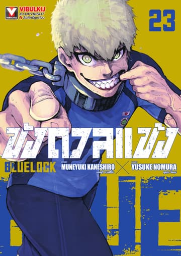 BLUE LOCK – ขังดวลแข้ง เล่ม 23