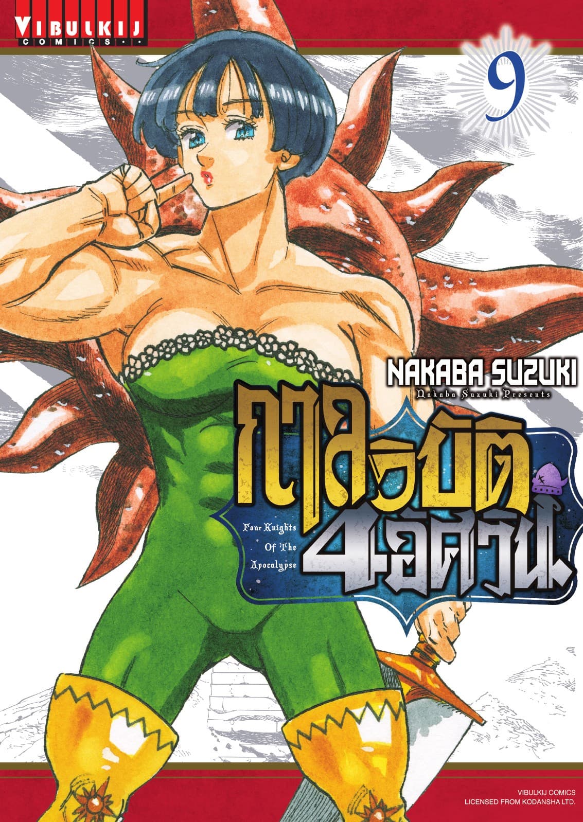 กาลวิบัติ 4 อัศวิน Four Knights of The Apocalypse เล่ม 9