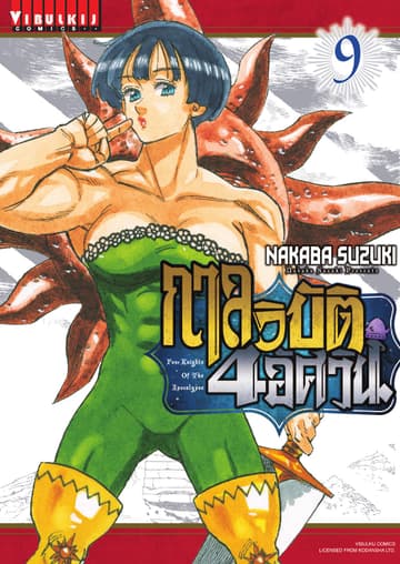 กาลวิบัติ 4 อัศวิน Four Knights of The Apocalypse เล่ม 9