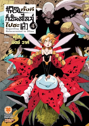 เกิดใหม่ทั้งทีก็เป็นสไลม์ไปซะแล้ว (ฉบับนิยาย) 4