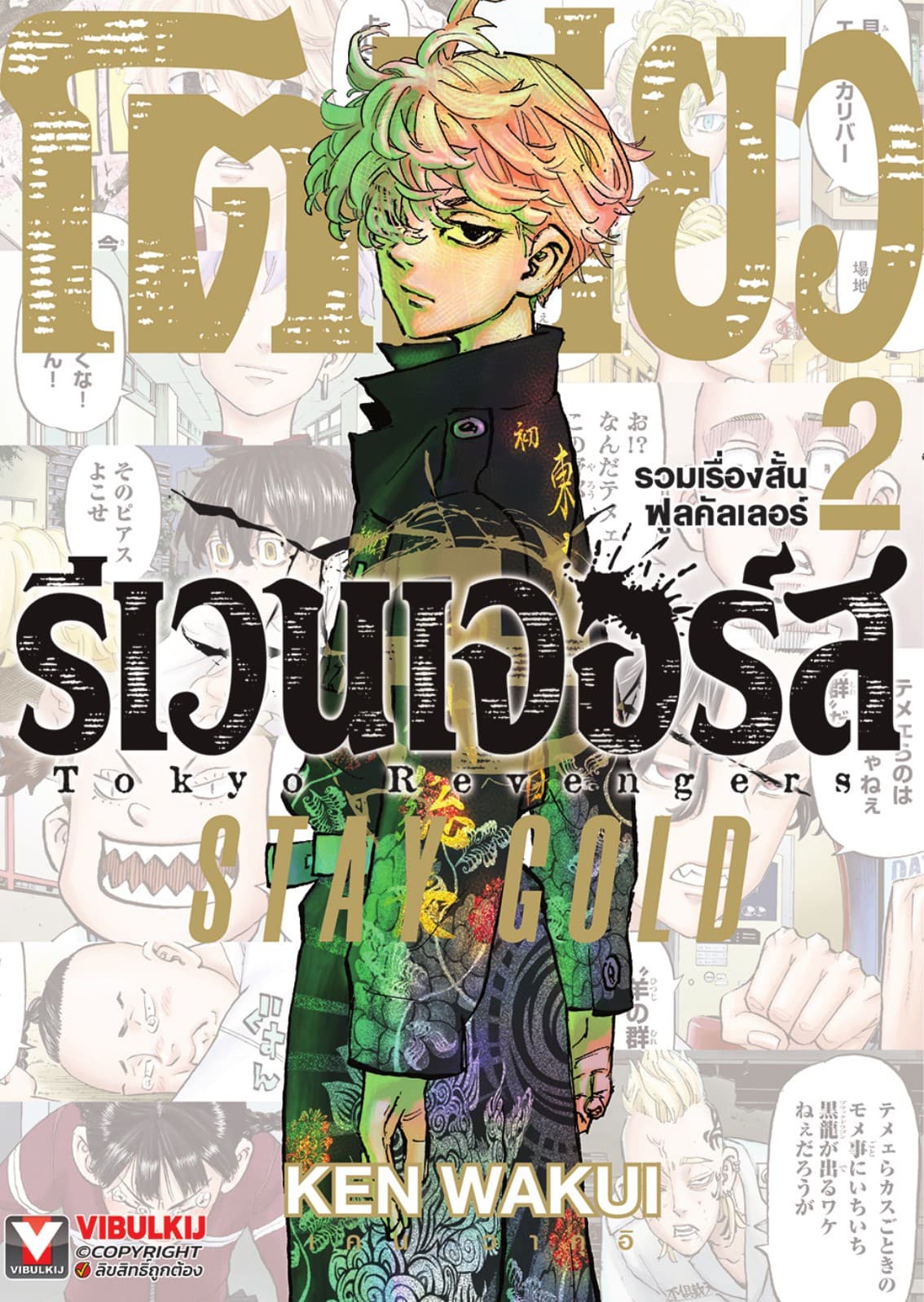 โตเกียว รีเวนเจอร์ส รวมเรื่องสั้นฟูลคัลเลอร์ -STAY GOLD- เล่ม 2