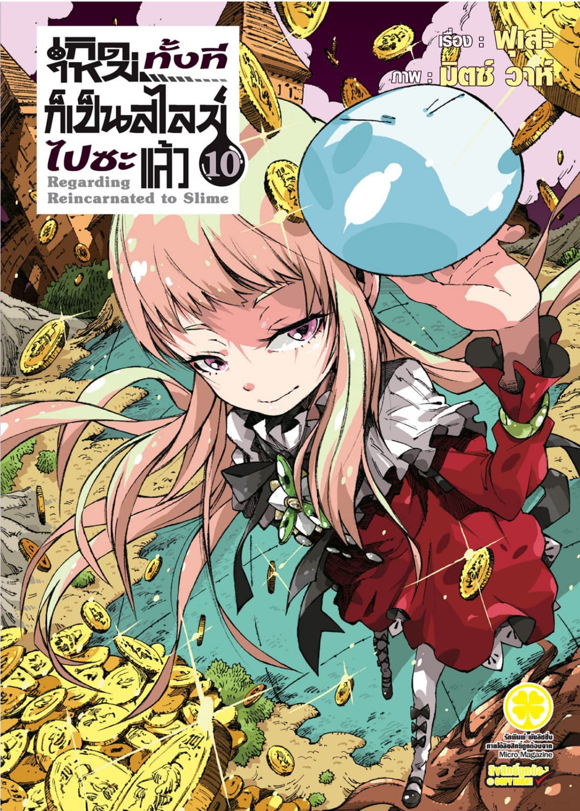 เกิดใหม่ทั้งทีก็เป็นสไลม์ไปซะแล้ว (ฉบับนิยาย) 10