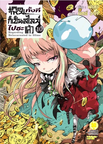 เกิดใหม่ทั้งทีก็เป็นสไลม์ไปซะแล้ว (ฉบับนิยาย) 10