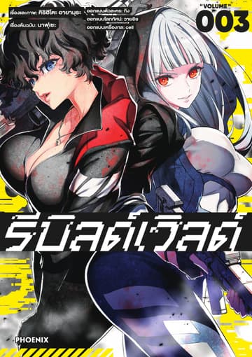 รีบิลด์เวิลด์ (ฉบับการ์ตูน) เล่ม 3