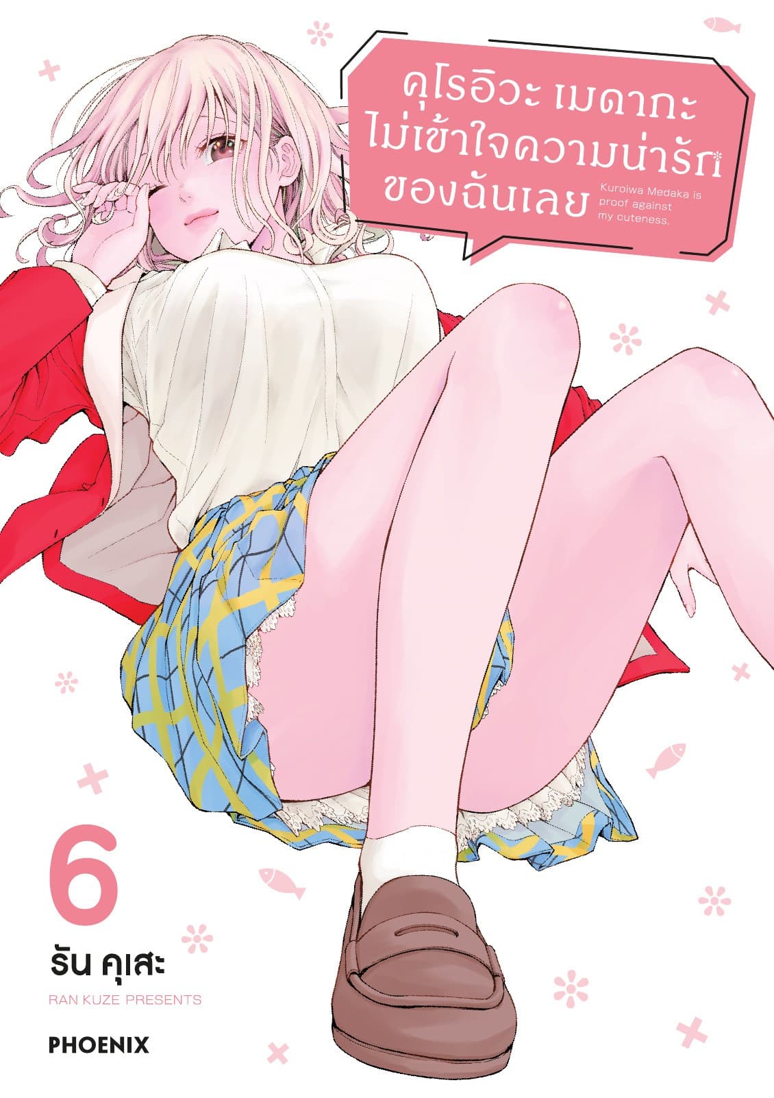 คุโรอิวะ เมดากะ ไม่เข้าใจความน่ารักของฉันเลย เล่ม 6