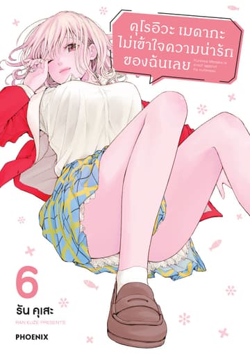 คุโรอิวะ เมดากะ ไม่เข้าใจความน่ารักของฉันเลย เล่ม 6