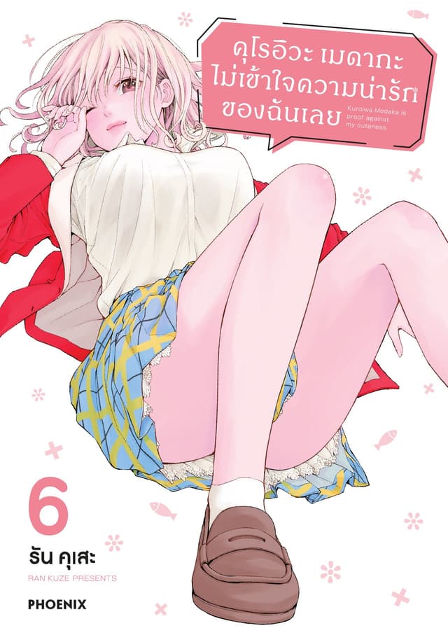 คุโรอิวะ เมดากะ ไม่เข้าใจความน่ารักของฉันเลย เล่ม 6
