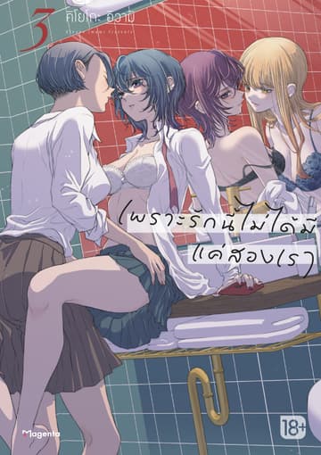 เพราะรักนี้ไม่ได้มีแค่สองเรา เล่ม 3