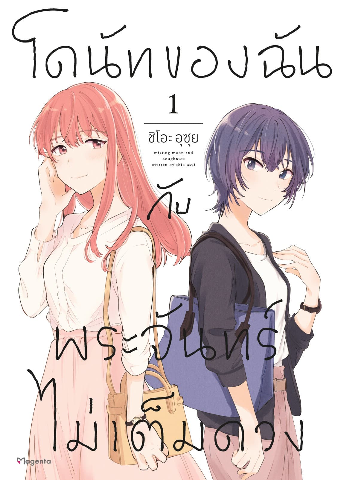 โดนัทของฉันกับพระจันทร์ไม่เต็มดวง เล่ม 1