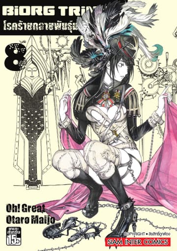 BiORG TRiNitY โรคร้ายกลายพันธุ์มนุษย์ เล่ม 08