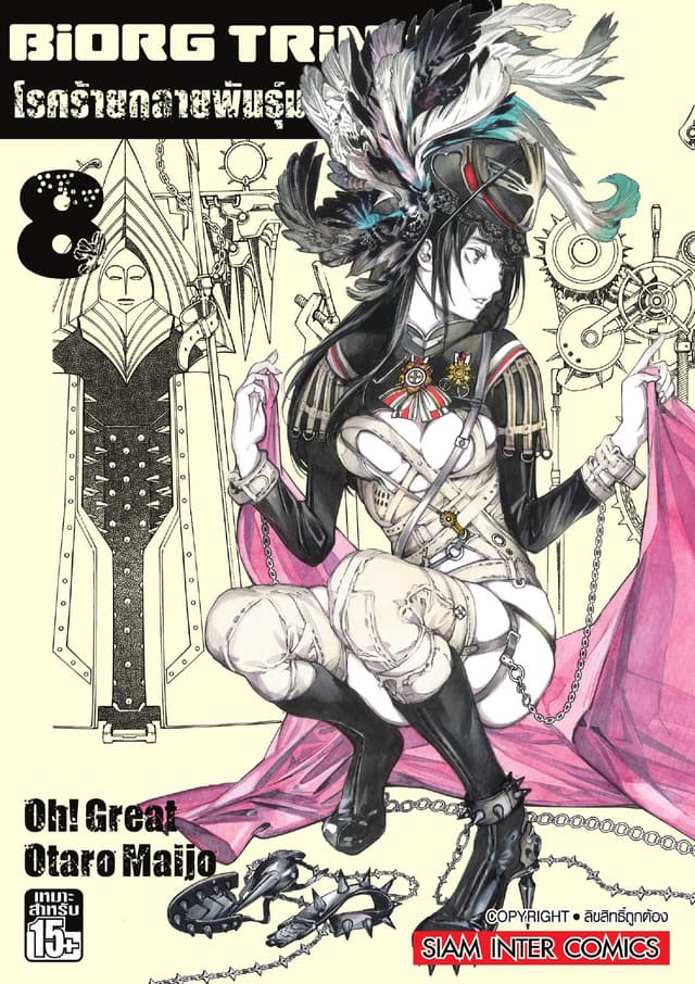 BiORG TRiNitY โรคร้ายกลายพันธุ์มนุษย์ เล่ม 08