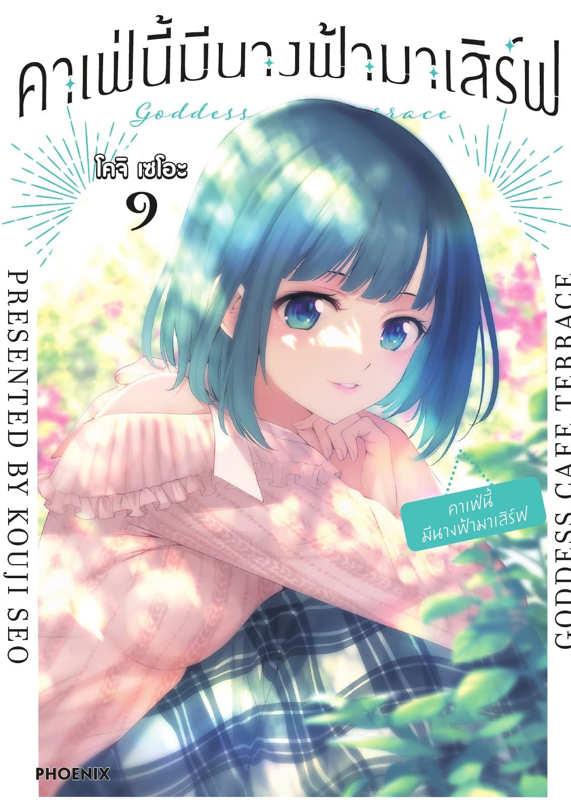 คาเฟ่นี้มีนางฟ้ามาเสิร์ฟ เล่ม 9