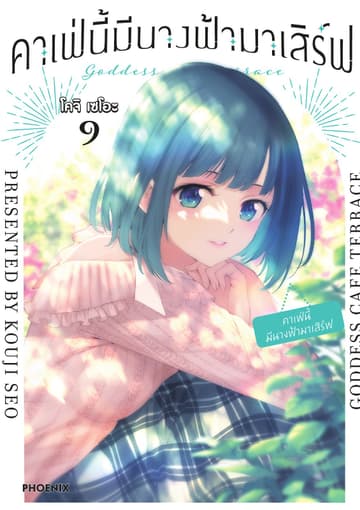 คาเฟ่นี้มีนางฟ้ามาเสิร์ฟ เล่ม 9