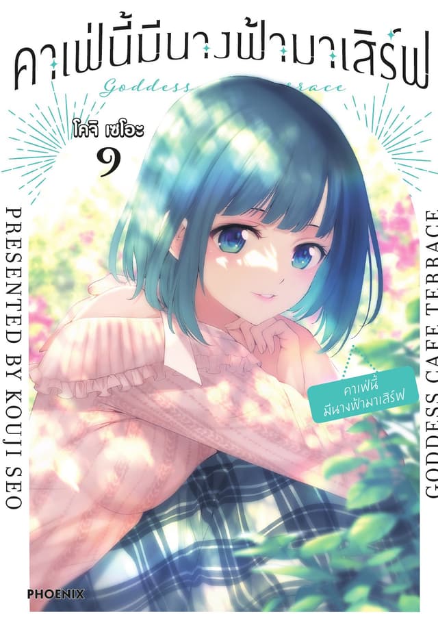 คาเฟ่นี้มีนางฟ้ามาเสิร์ฟ เล่ม 9