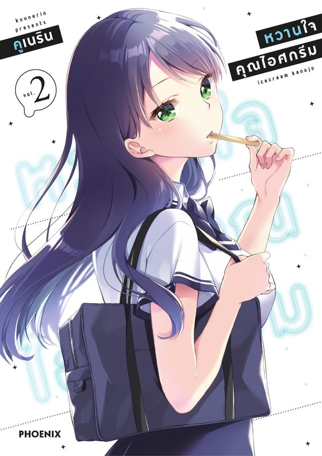 หวานใจคุณไอศกรีม เล่ม 2