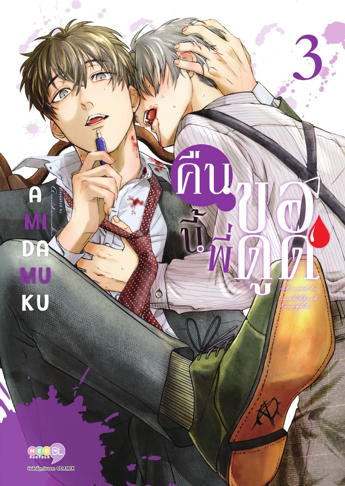 คืนนี้พี่ขอดูด เล่ม 3