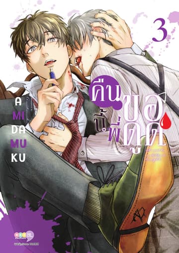 คืนนี้พี่ขอดูด เล่ม 3