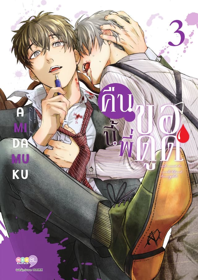 คืนนี้พี่ขอดูด เล่ม 3