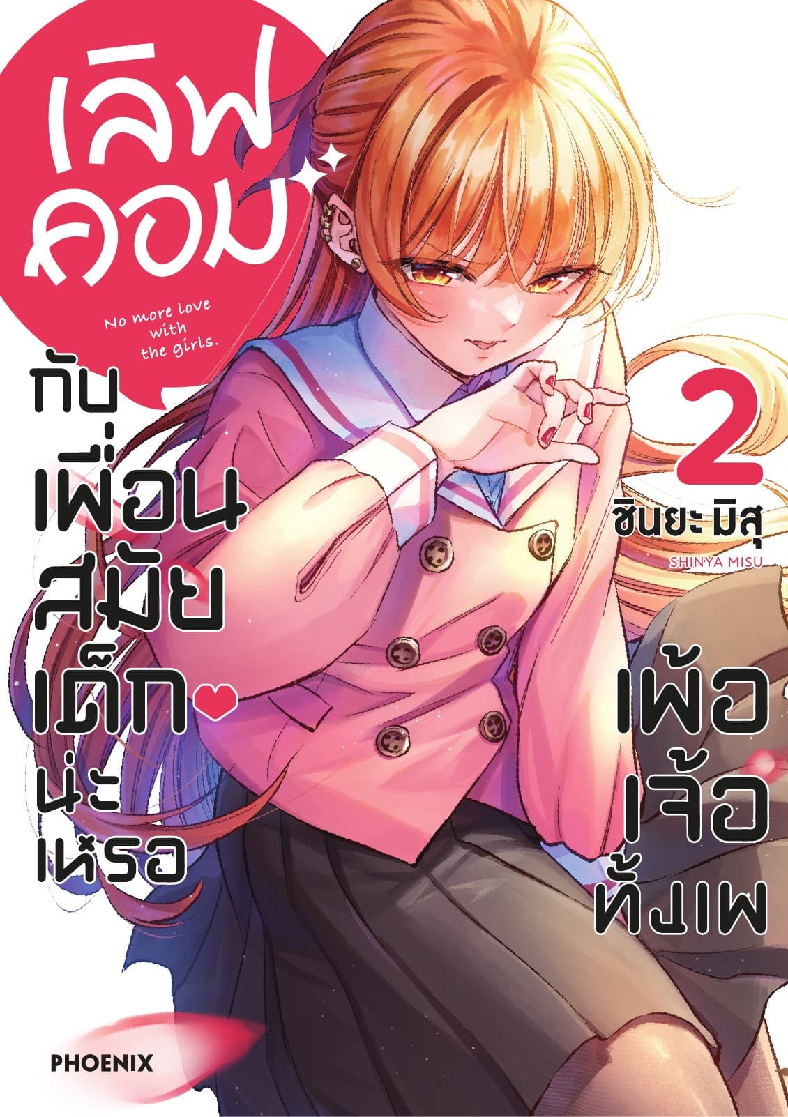 เลิฟคอมกับเพื่อนสมัยเด็กน่ะเหรอ เพ้อเจ้อทั้งเพ เล่ม 2
