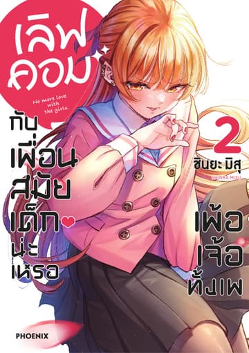 เลิฟคอมกับเพื่อนสมัยเด็กน่ะเหรอ เพ้อเจ้อทั้งเพ เล่ม 2