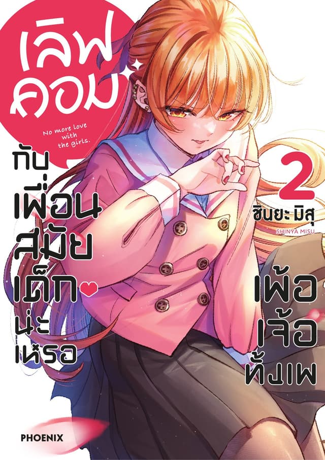 เลิฟคอมกับเพื่อนสมัยเด็กน่ะเหรอ เพ้อเจ้อทั้งเพ เล่ม 2