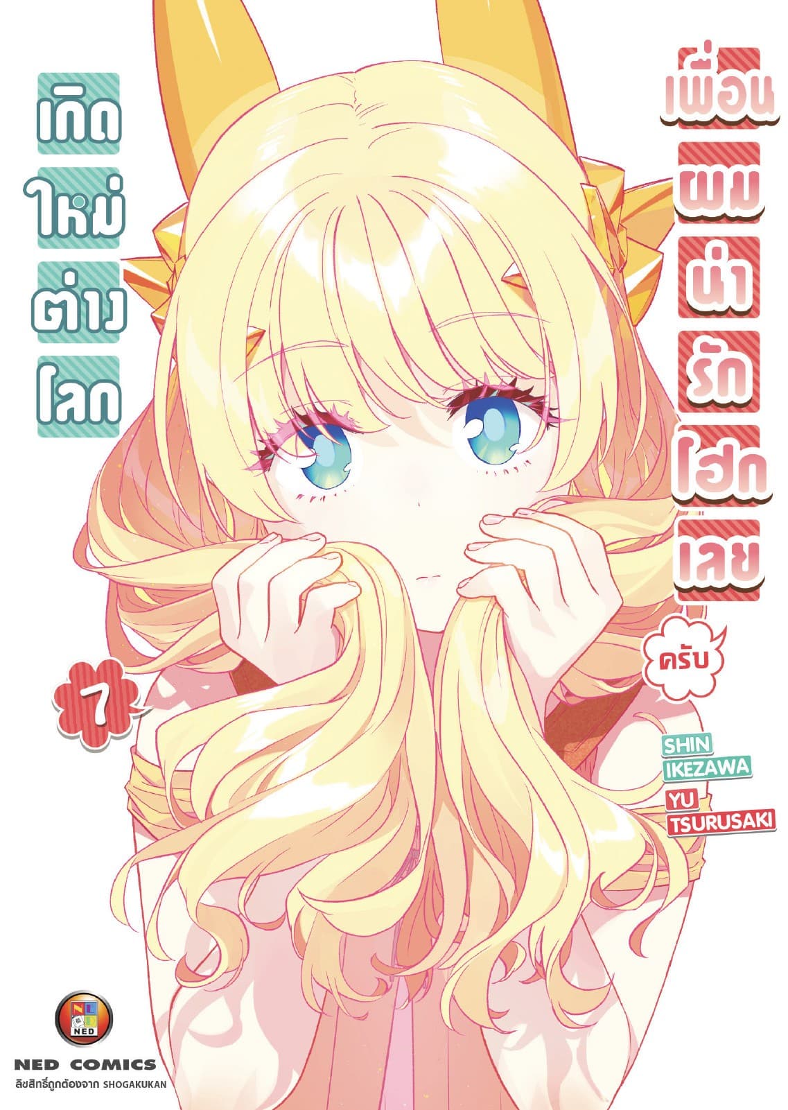 เกิดใหม่ต่างโลก เพื่อนผมน่ารักโฮกเลยครับ เล่ม 7