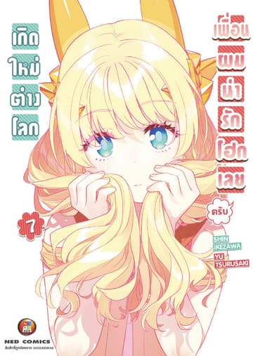 เกิดใหม่ต่างโลก เพื่อนผมน่ารักโฮกเลยครับ เล่ม 7