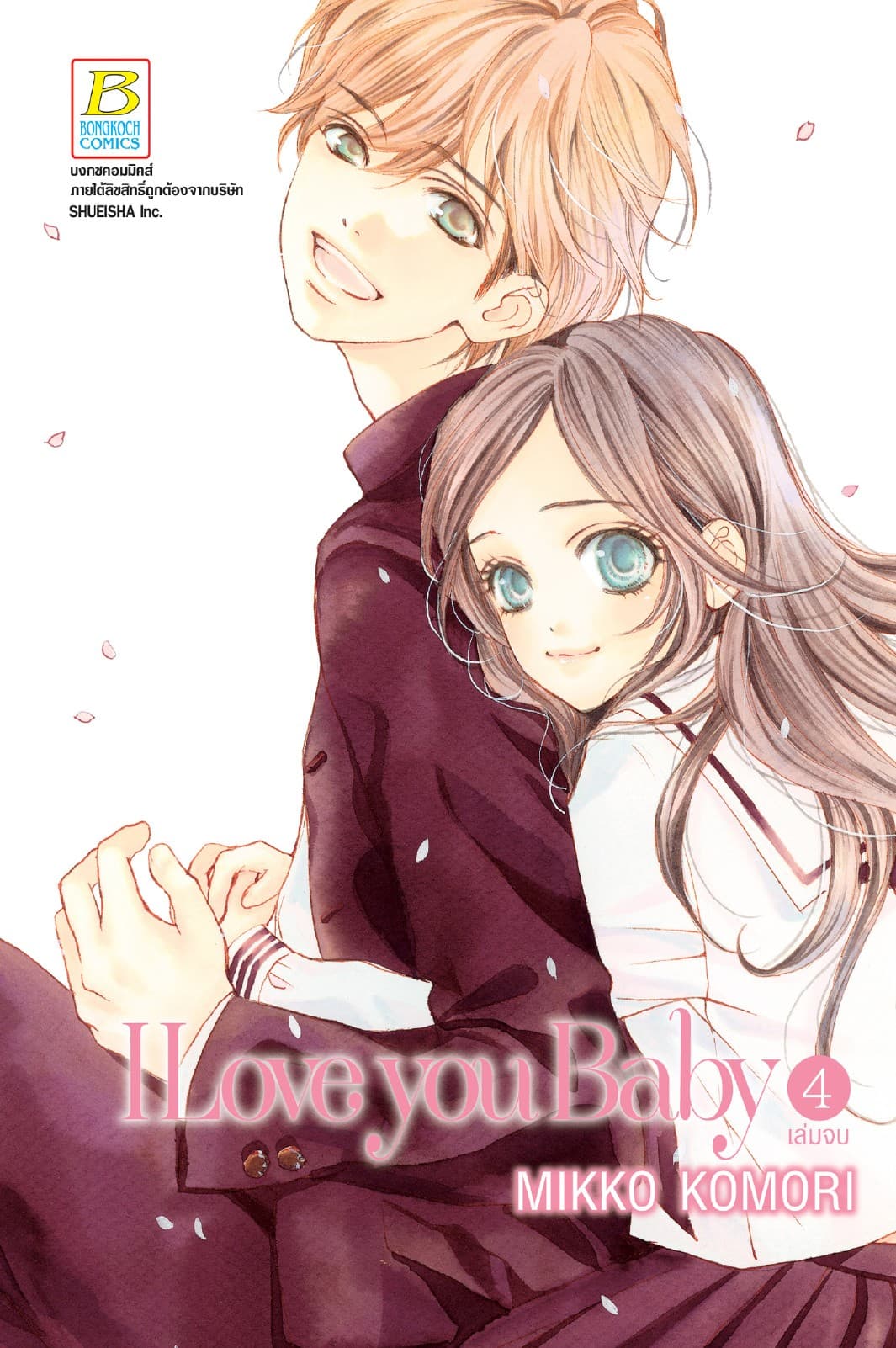 I Love you Baby 4 (เล่มจบ)