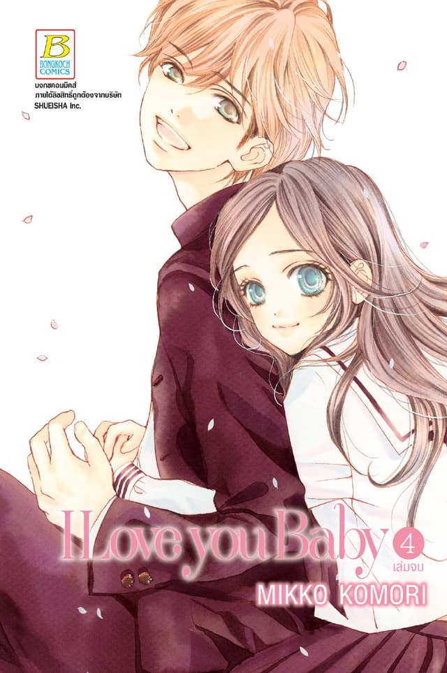 I Love you Baby 4 (เล่มจบ)