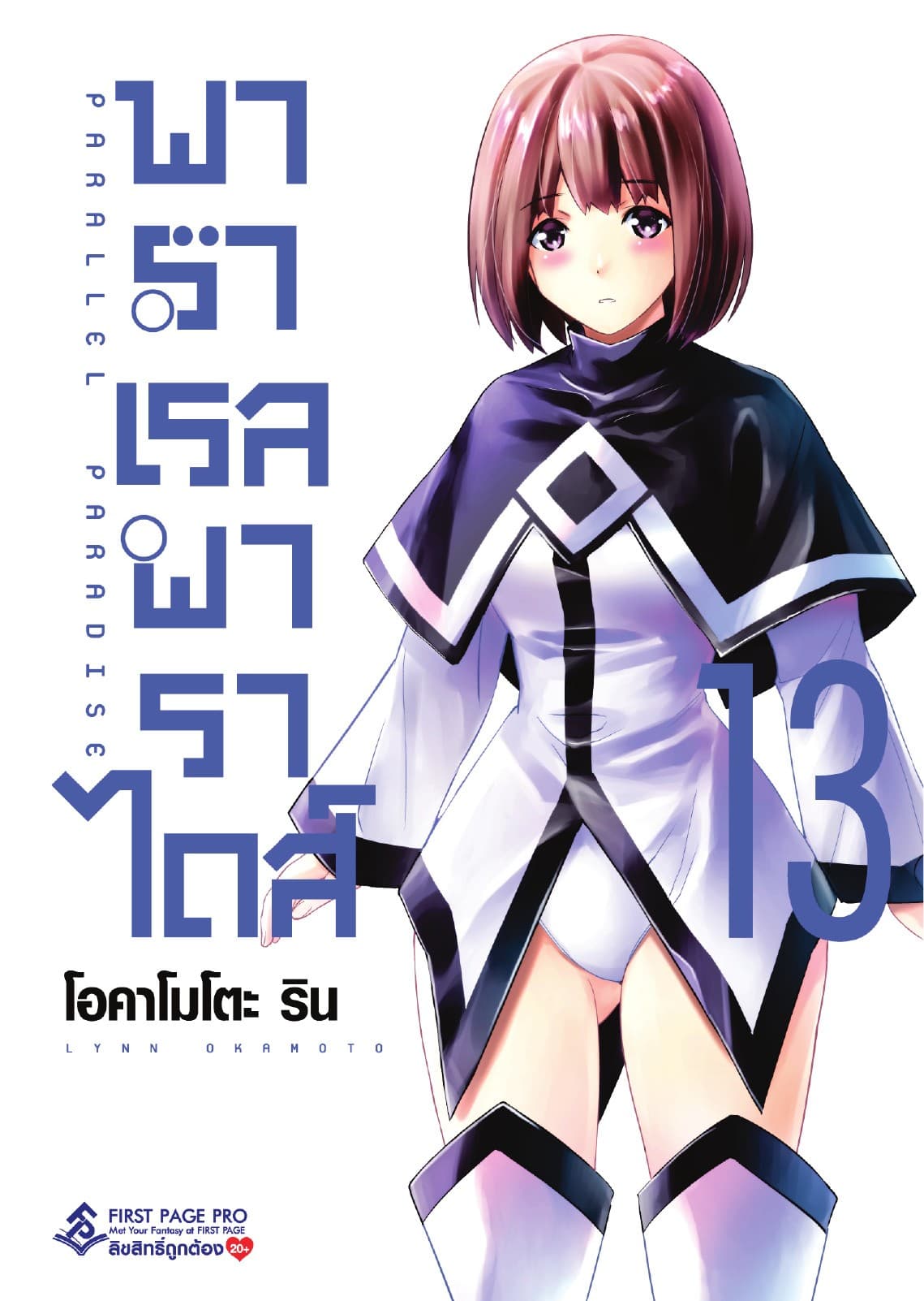 พาราเรล พาราไดส์ เล่ม 13