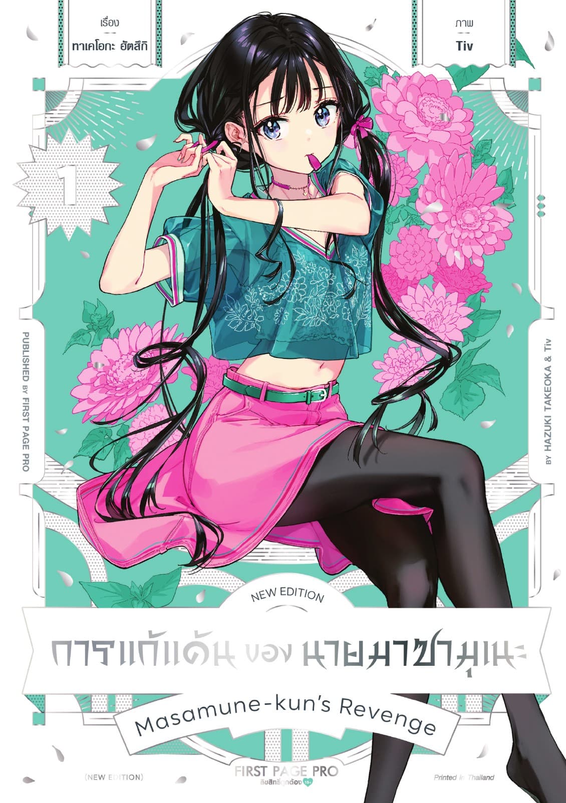 การแก้แค้นของนายมาซามุเนะ New Edition เล่ม 1
