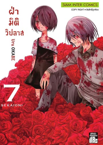 ฝ่ามิติวิปลาส เล่ม 07