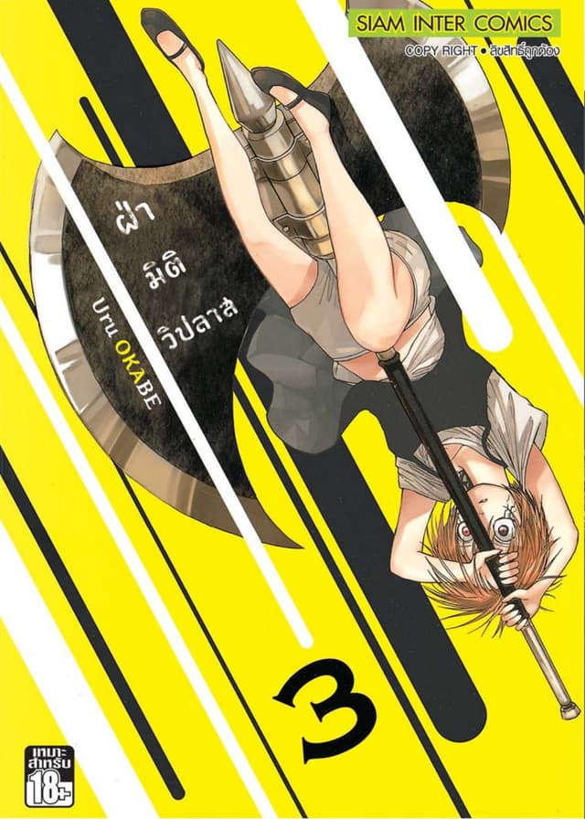 ฝ่ามิติวิปลาส เล่ม 03