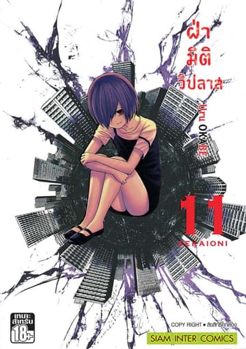 ฝ่ามิติวิปลาส เล่ม 11