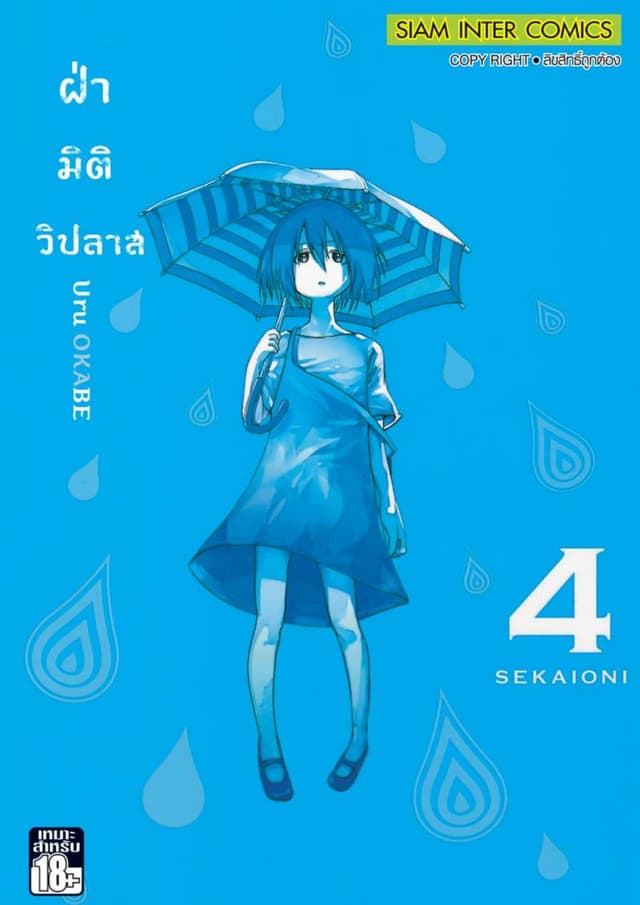 ฝ่ามิติวิปลาส เล่ม 04