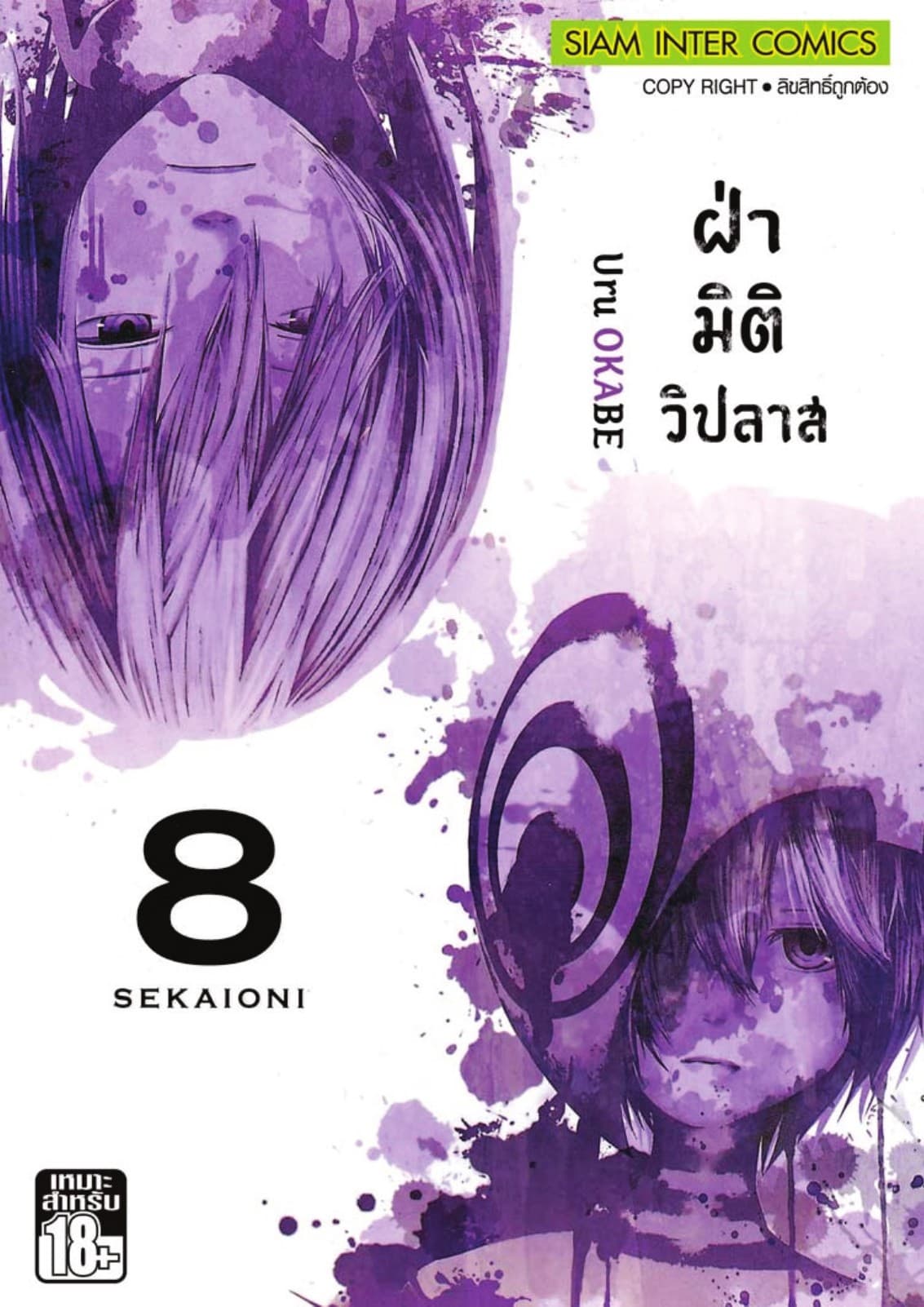 ฝ่ามิติวิปลาส เล่ม 08