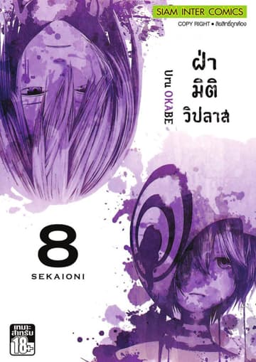 ฝ่ามิติวิปลาส เล่ม 08