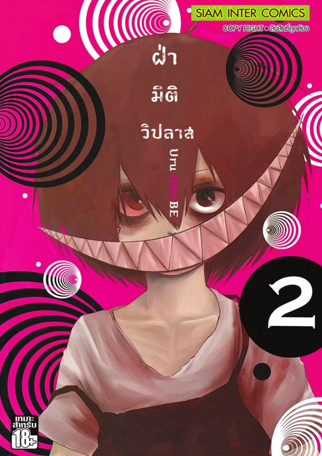 ฝ่ามิติวิปลาส เล่ม 02