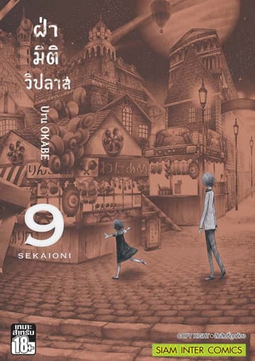 ฝ่ามิติวิปลาส เล่ม 09