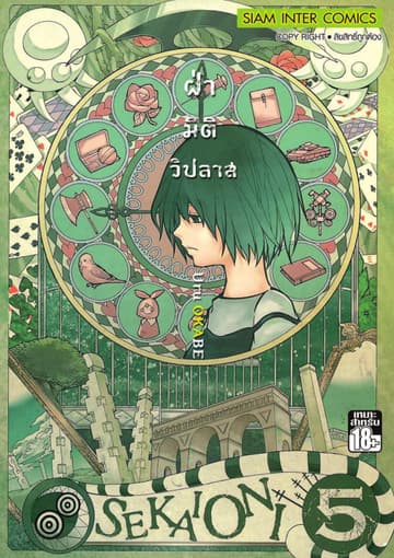 ฝ่ามิติวิปลาส เล่ม 05
