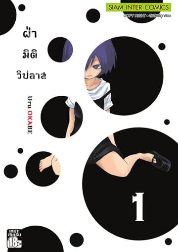 ฝ่ามิติวิปลาส เล่ม 01