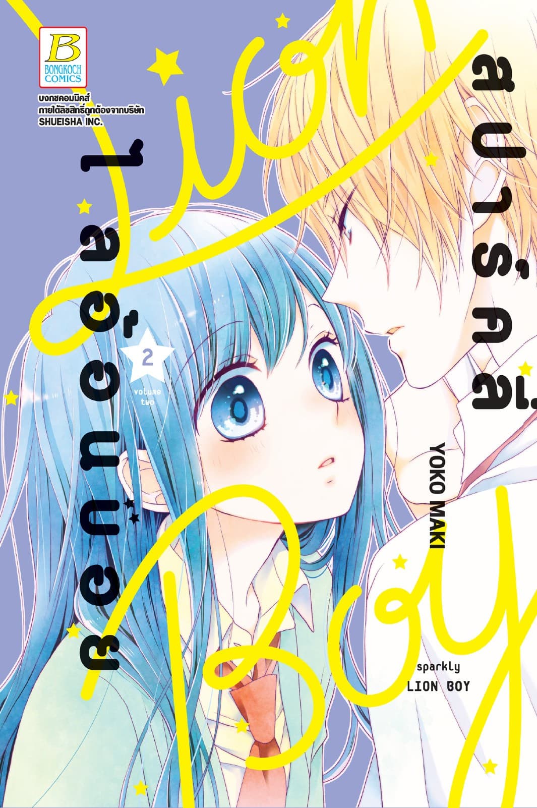 สปาร์คลี่ ไลอ้อนบอย SPARKLY LION BOY 2