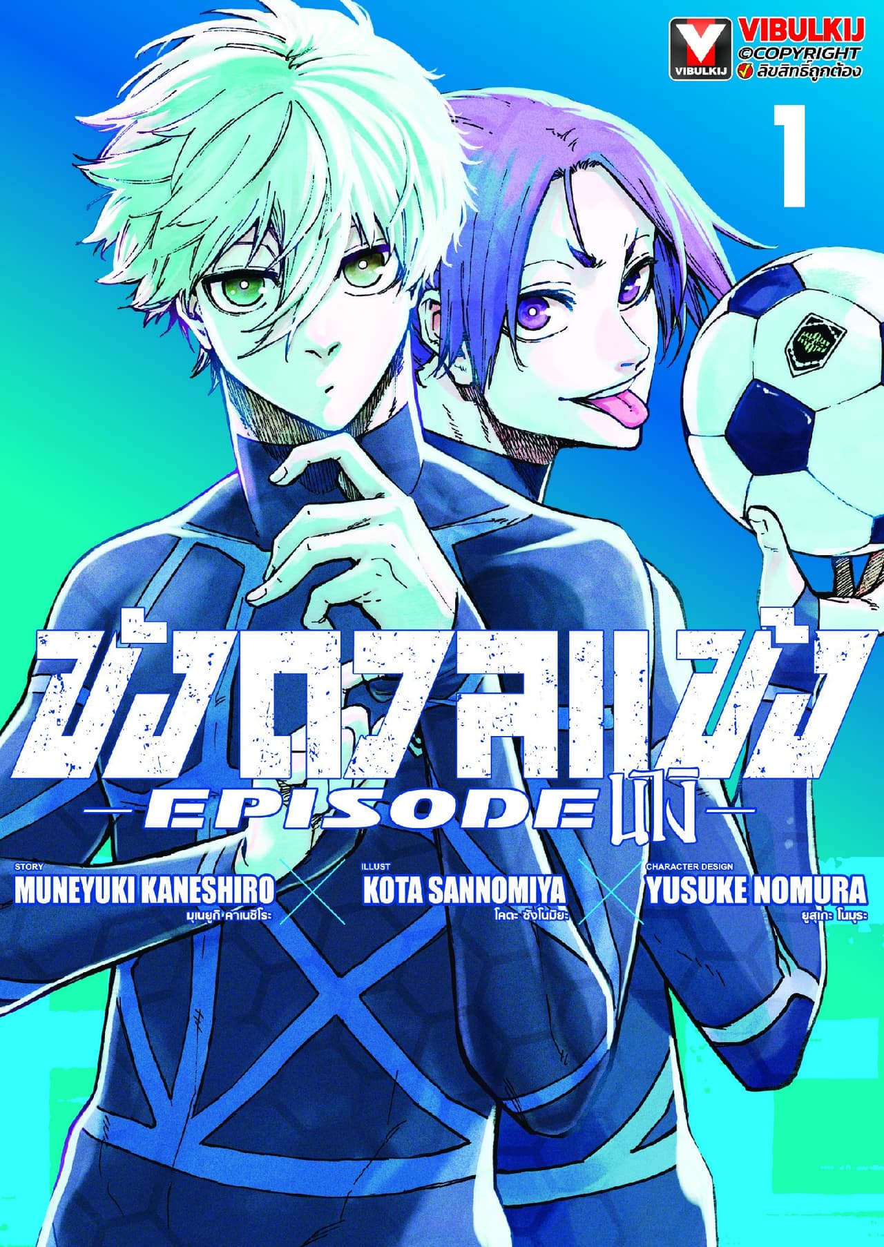[ยกชุด] BLUE LOCK ขังดวลแข้ง EPISODE นางิ เล่ม 1-8 (จบ)