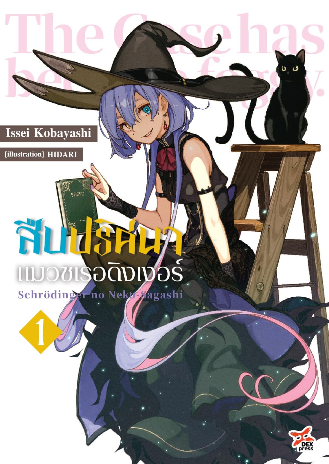 สืบปริศนาแมวชเรอดิงเงอร์ เล่ม 1