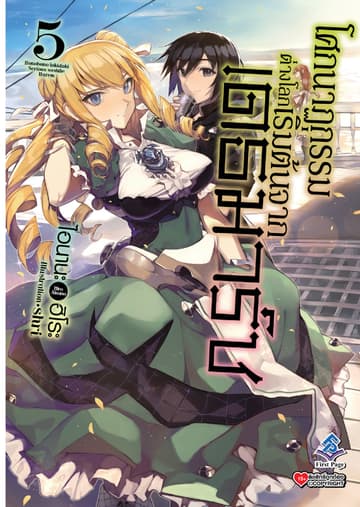 โศกนาฏกรรมต่างโลกเริ่มต้นจากเดธมาร์ช เล่ม 5