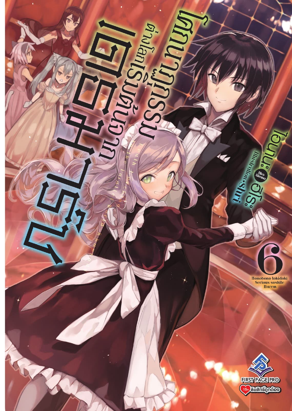 โศกนาฏกรรมต่างโลกเริ่มต้นจากเดธมาร์ช เล่ม 6
