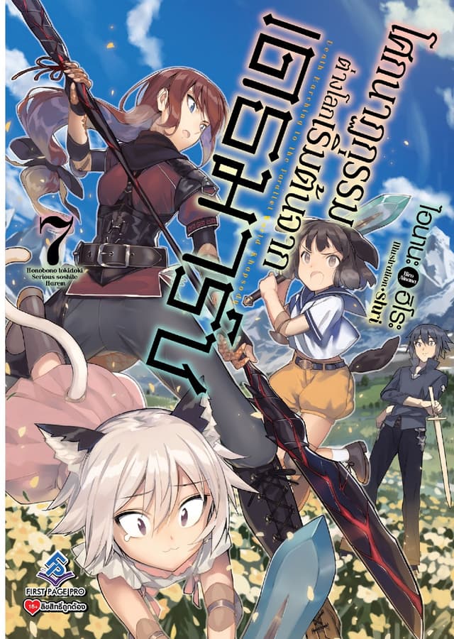 โศกนาฏกรรมต่างโลกเริ่มต้นจากเดธมาร์ช เล่ม 7